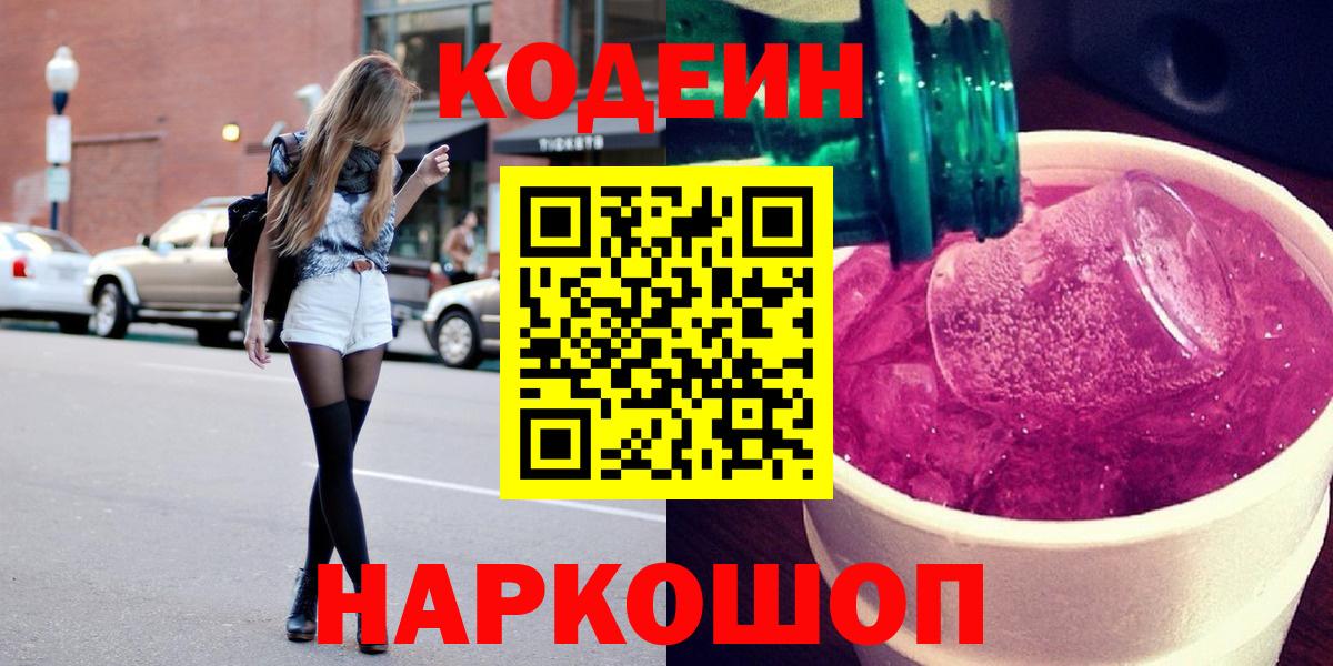 Кодеин напиток Lean (лин)  Вход с VPN  Славгород 