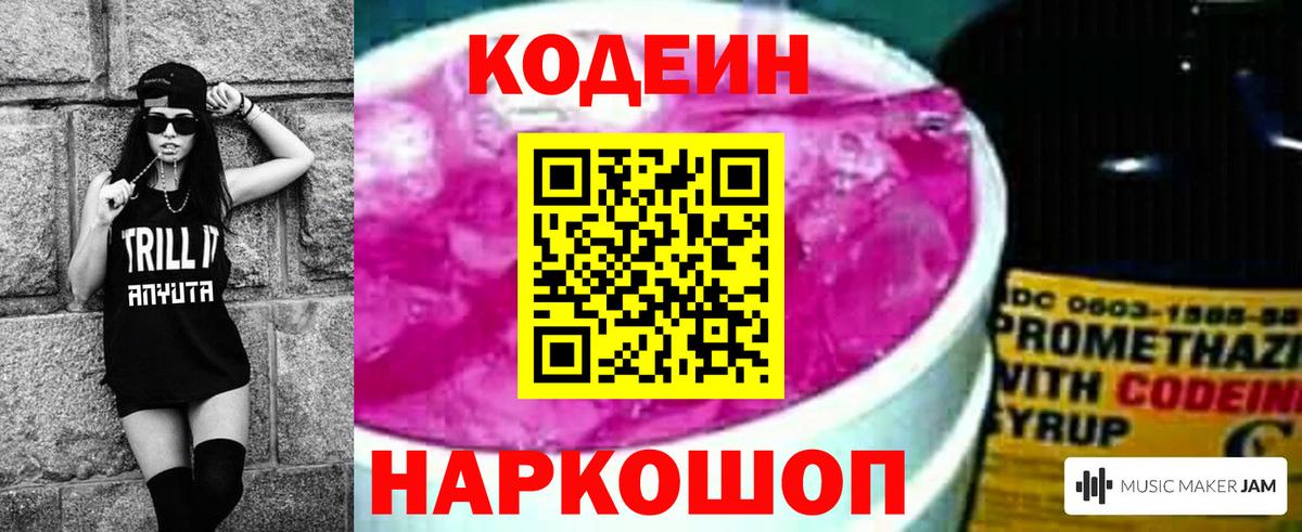 Кодеин напиток Lean (лин) Славгород